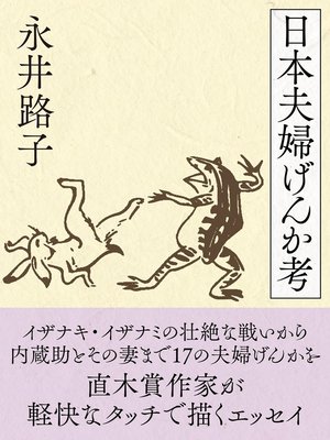 cover image of 日本夫婦げんか考